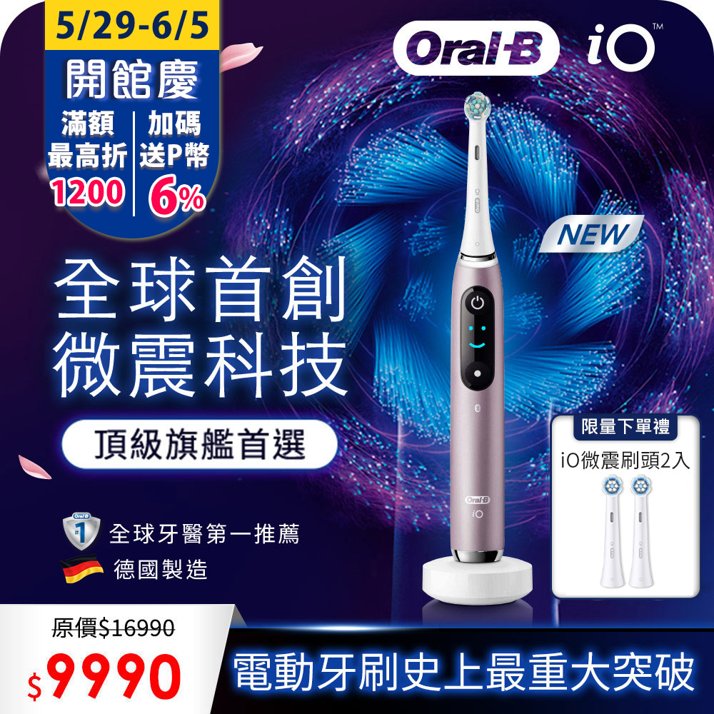 德國百靈Oral-B-iO9微震科技電動牙刷 (香檳紫)