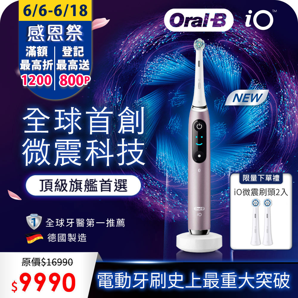 德國百靈Oral-B-iO9微震科技電動牙刷 (香檳紫)