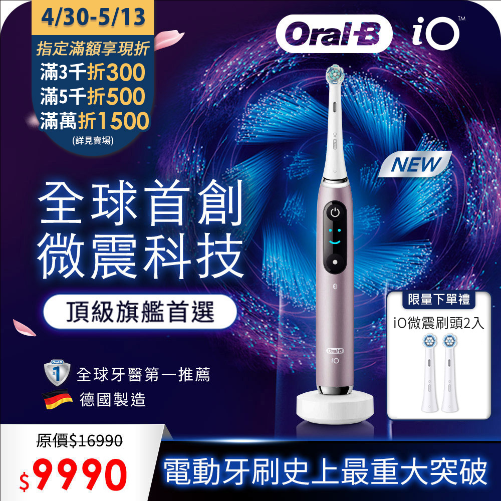 德國百靈Oral-B-iO9微震科技電動牙刷 (香檳紫)