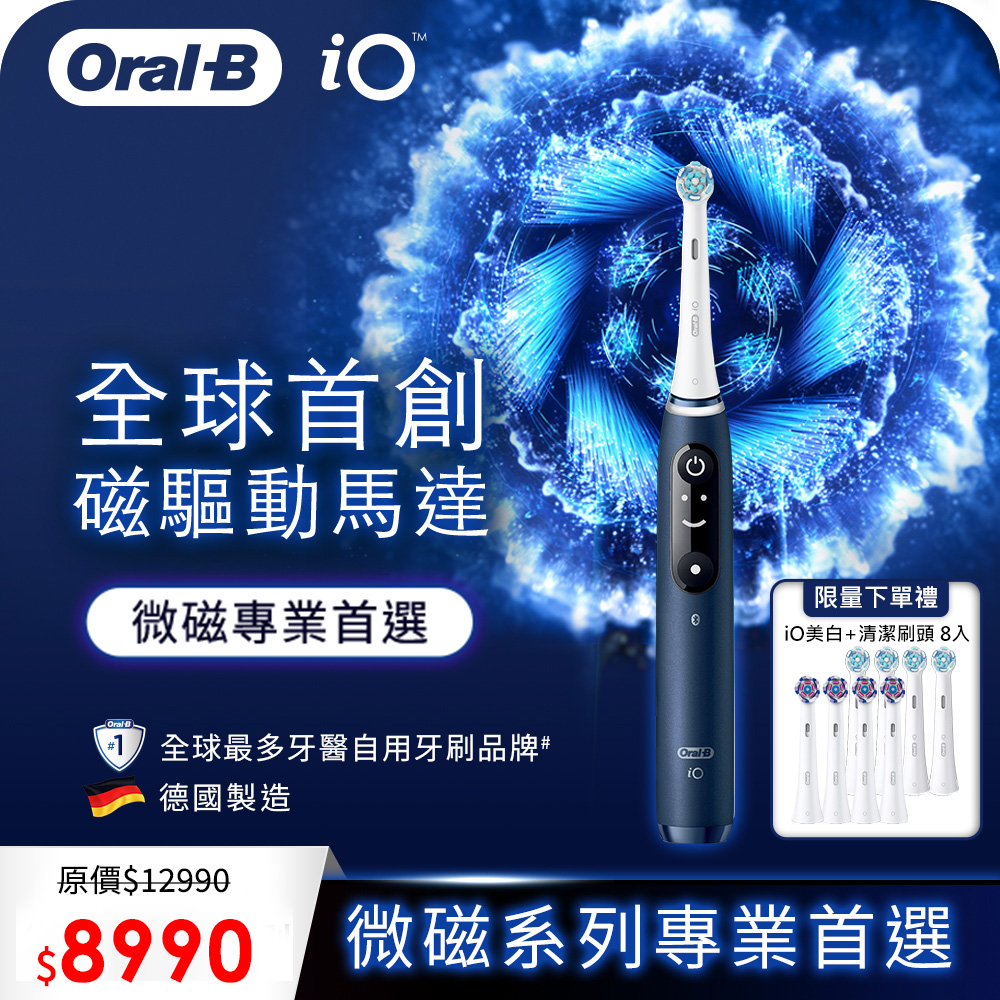 德國百靈Oral-B-iO7 微震科技電動牙刷(微磁電動牙刷)