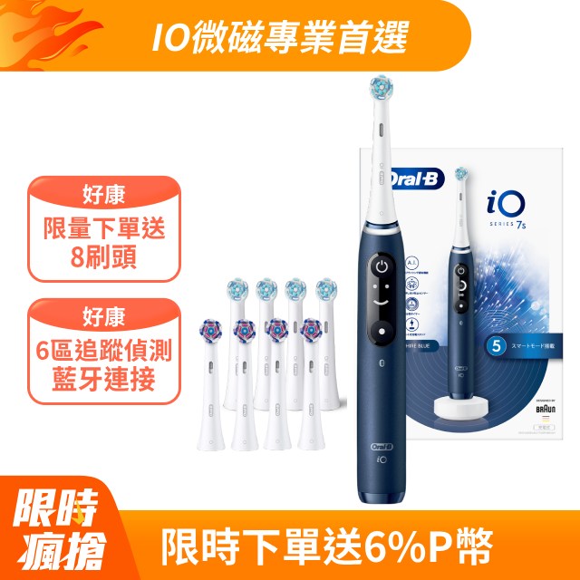 德國百靈Oral-B-iO7 微震科技電動牙刷(微磁電動牙刷)