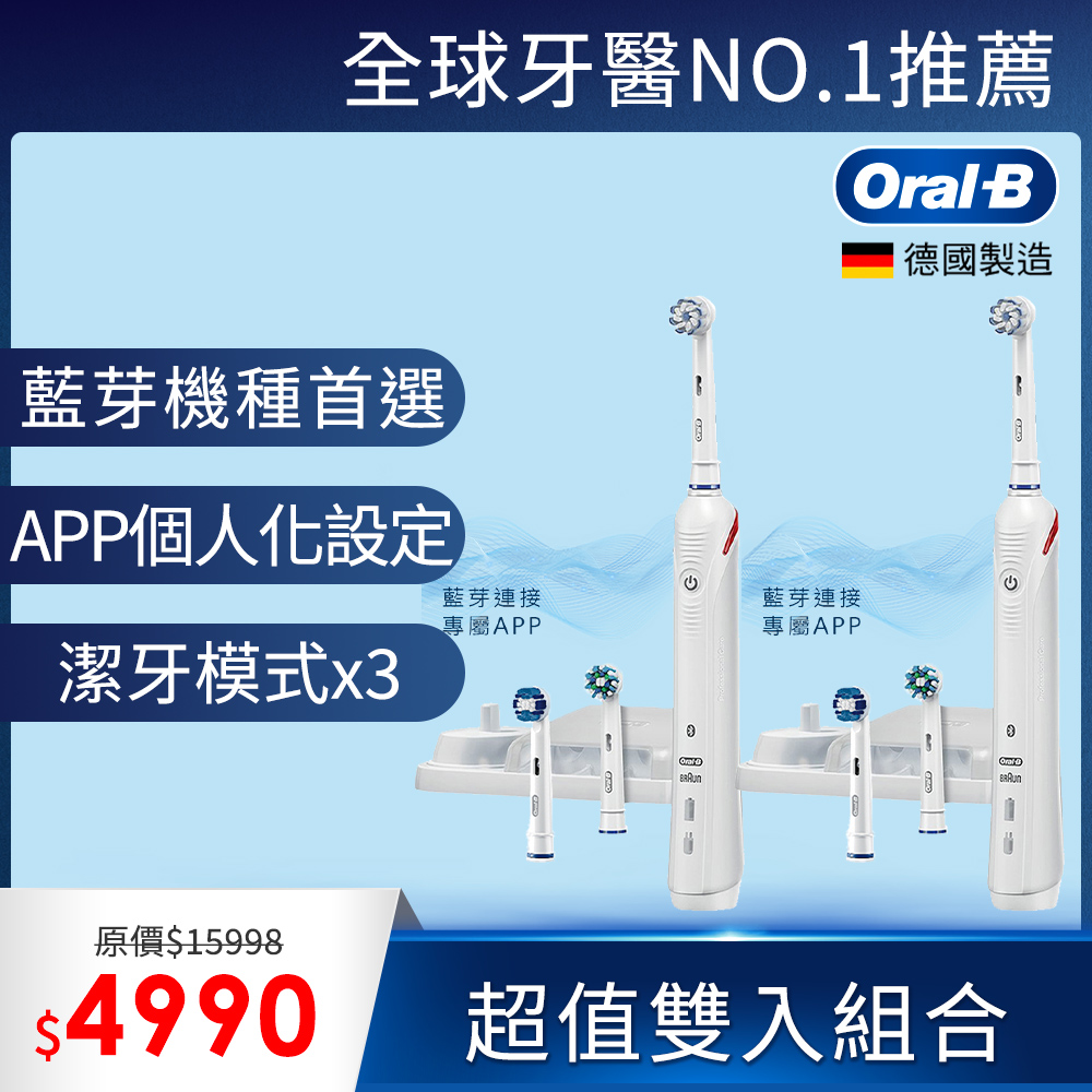 德國百靈Oral-B-Smart Professional 3D智能藍芽電動牙刷(雙入組)