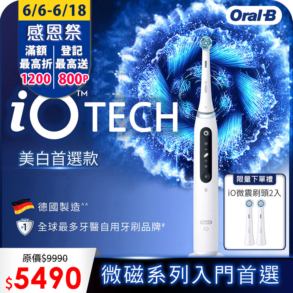德國百靈Oral-B-iO TECH 微震科技電動牙刷(微磁電動牙刷)