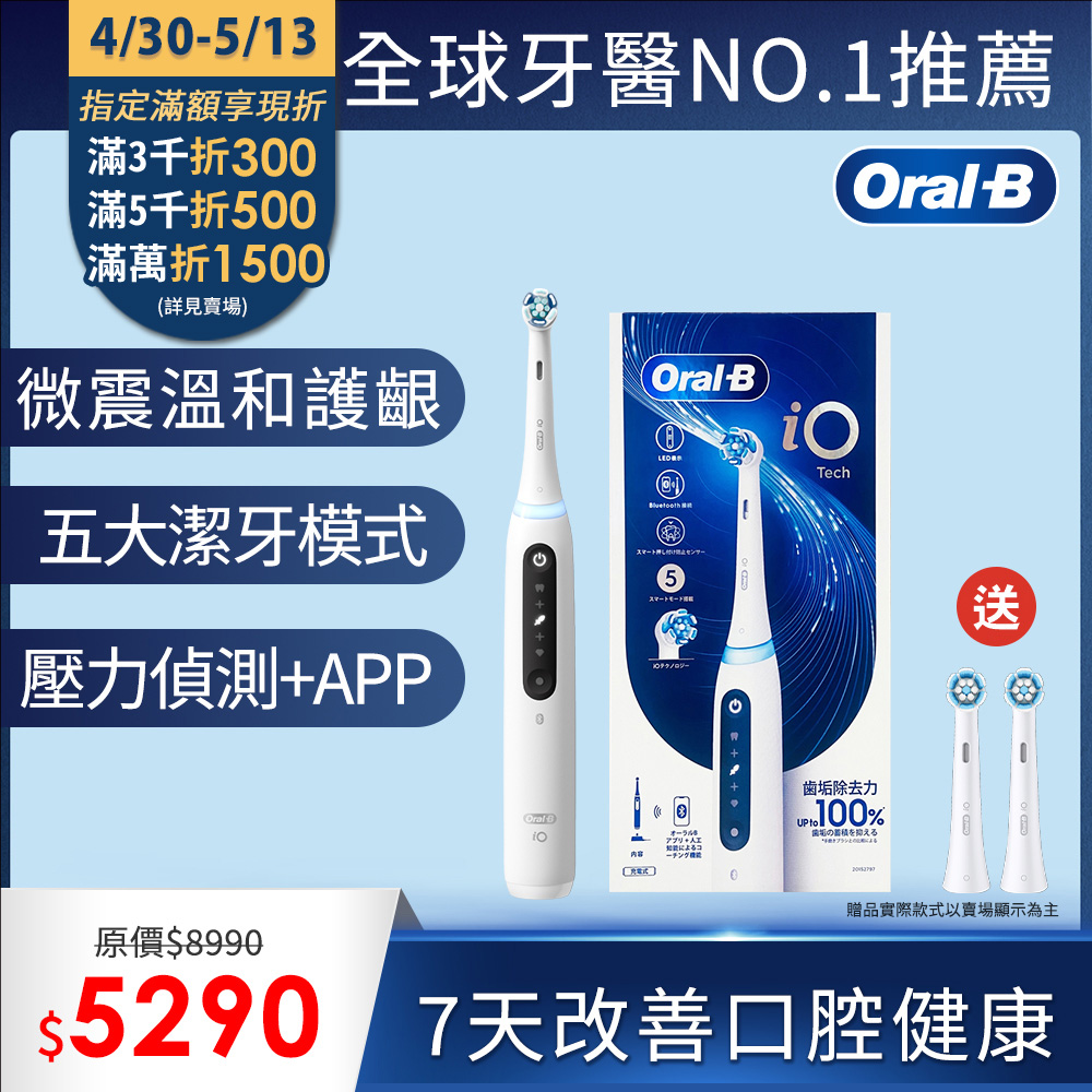 德國百靈Oral-B-iO TECH 微震科技電動牙刷(微磁電動牙刷)