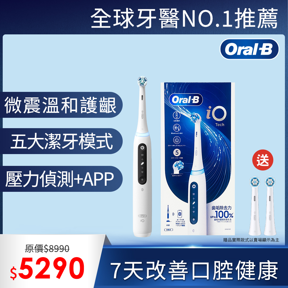 德國百靈Oral-B-iO TECH 微震科技電動牙刷(微磁電動牙刷)