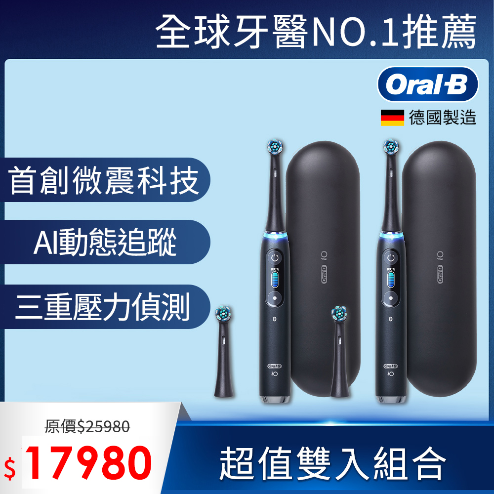 德國百靈Oral-B-iO9微震科技電動牙刷 (雙入組)