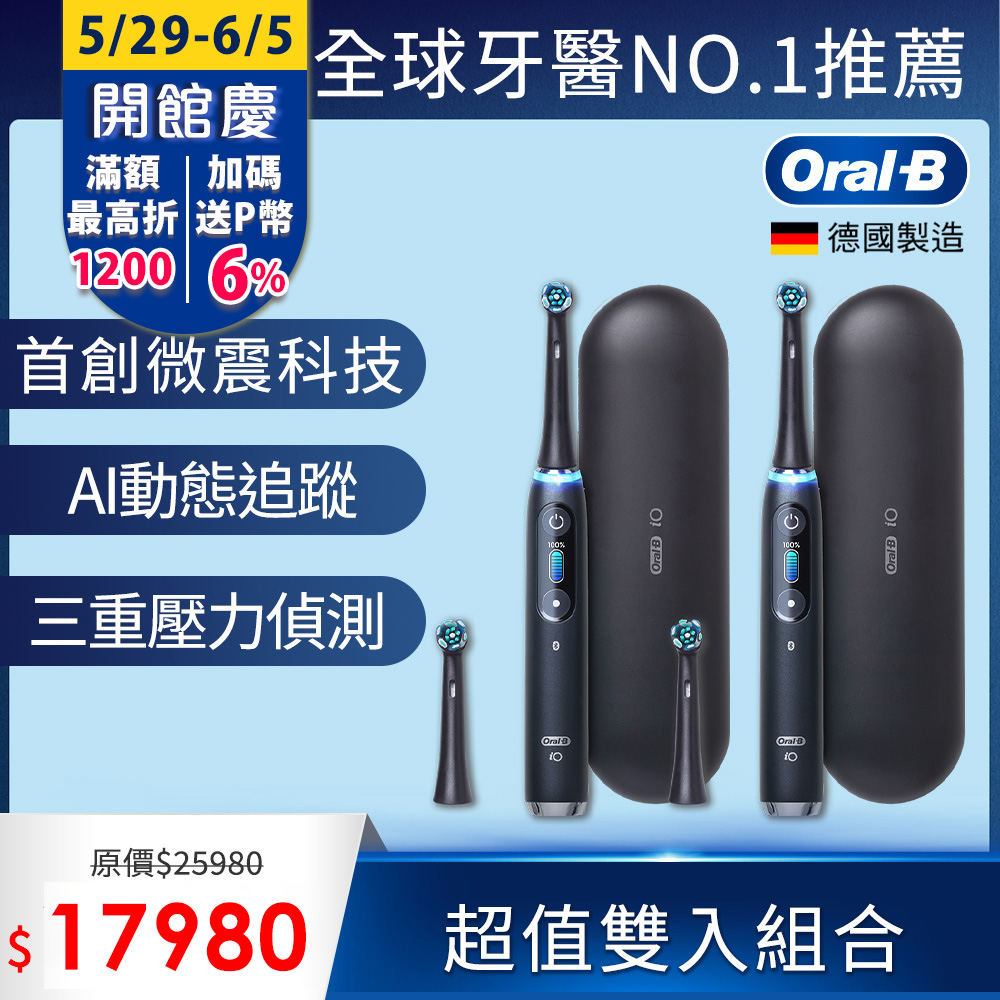 德國百靈Oral-B-iO9微震科技電動牙刷 (雙入組)