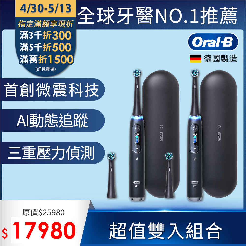 德國百靈Oral-B-iO9微震科技電動牙刷 (雙入組)