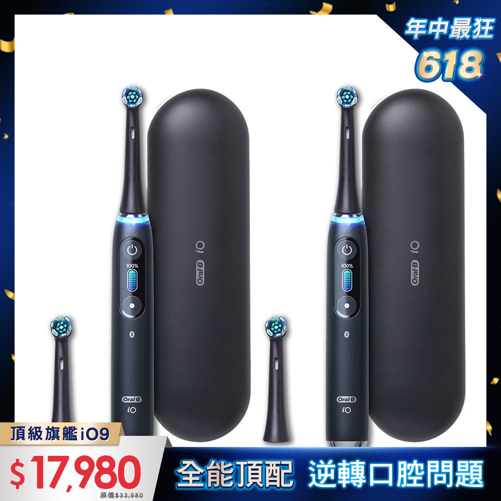德國百靈Oral-B-iO9微震科技電動牙刷 (雙入組)