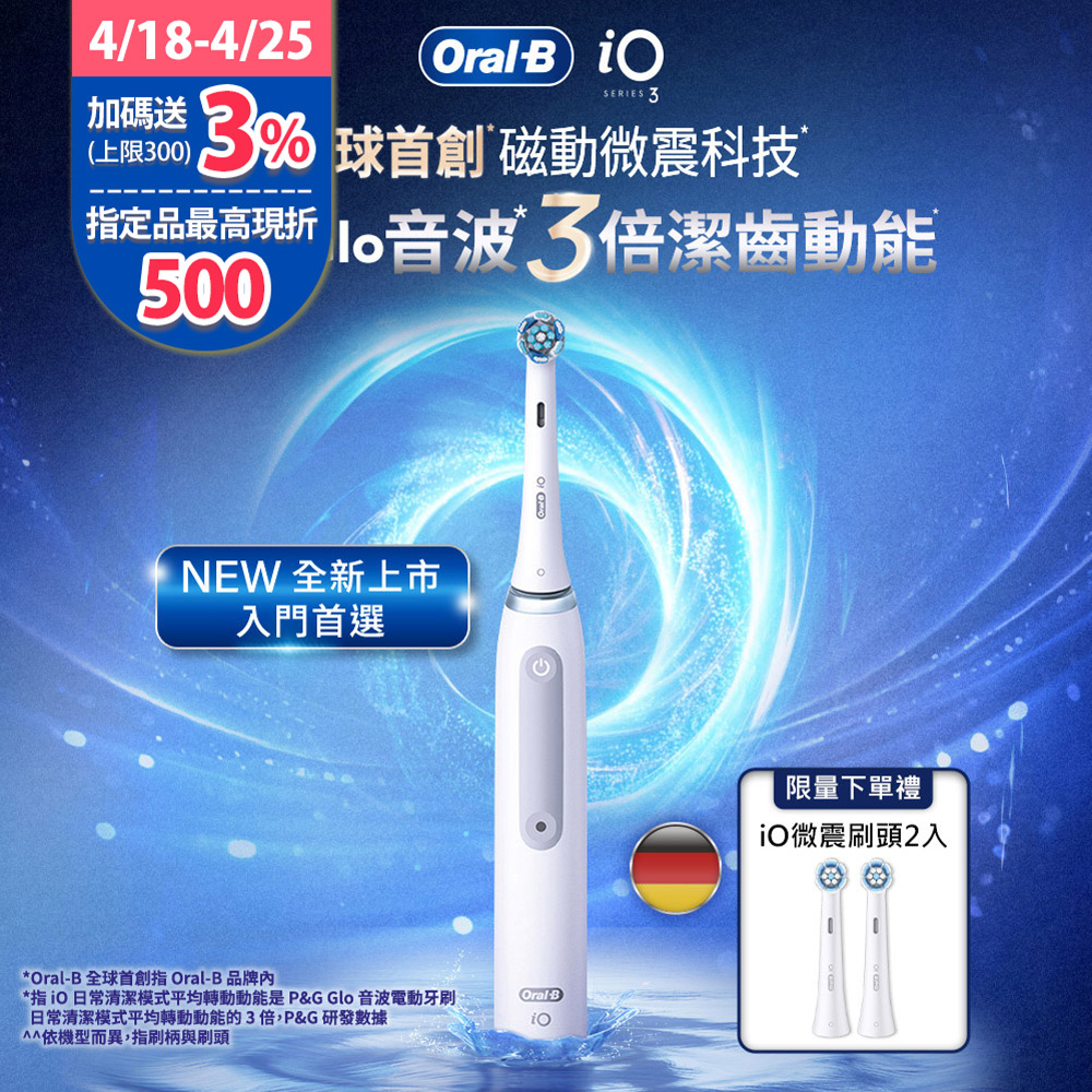 德國百靈Oral-B-iO3s 微震科技電動牙刷 白