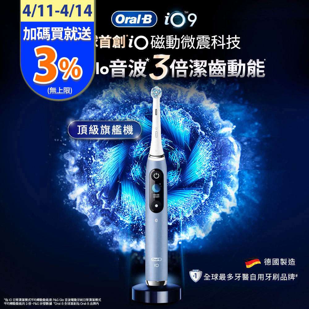 德國百靈Oral-B-iO9微震科技電動牙刷 (湖水藍)