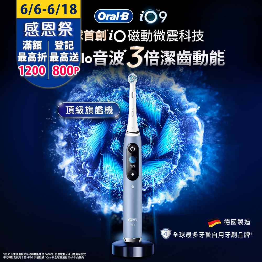 德國百靈Oral-B-iO9微震科技電動牙刷 (湖水藍)