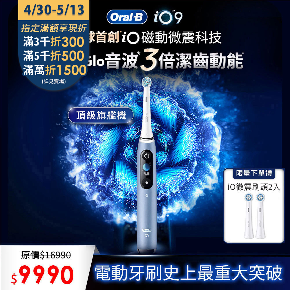 德國百靈Oral-B-iO9微震科技電動牙刷 (湖水藍)