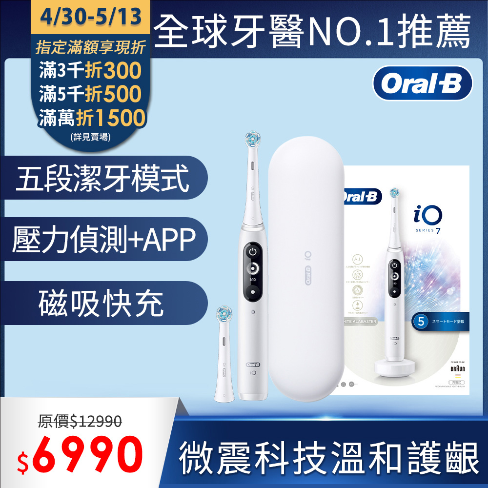 德國百靈Oral-B-iO7 微震科技電動牙刷 (白色)