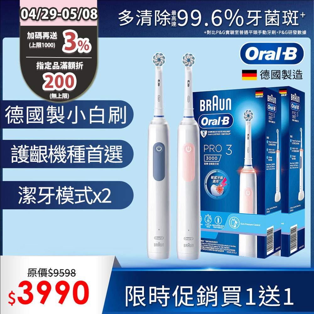 德國百靈Oral-B-PRO3 3D電動牙刷 (買1送1)