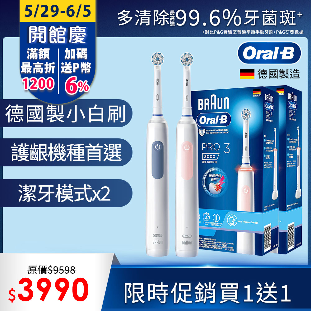 德國百靈Oral-B-PRO3 3D電動牙刷 (買1送1)