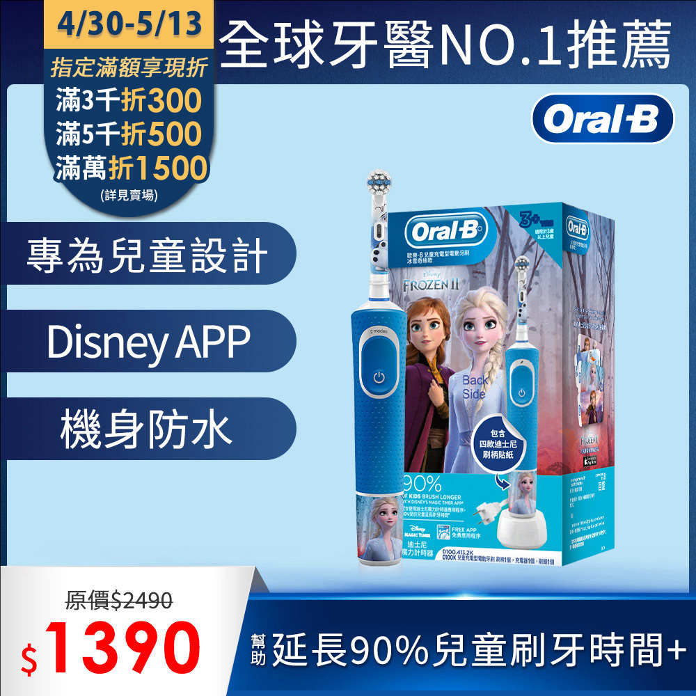 德國百靈Oral-B-充電式兒童電動牙刷D100-kids(冰雪奇緣)