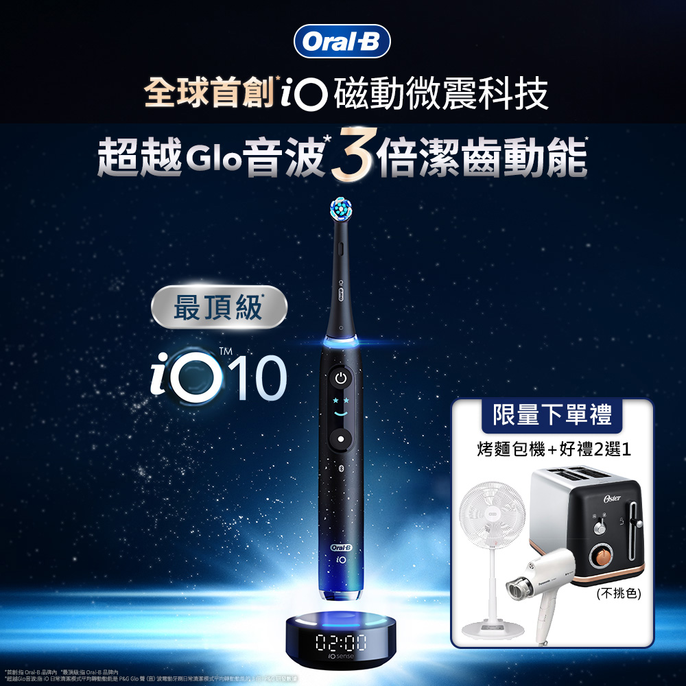 德國百靈Oral-B-iO10微震科技電動牙刷(微磁電動牙刷)