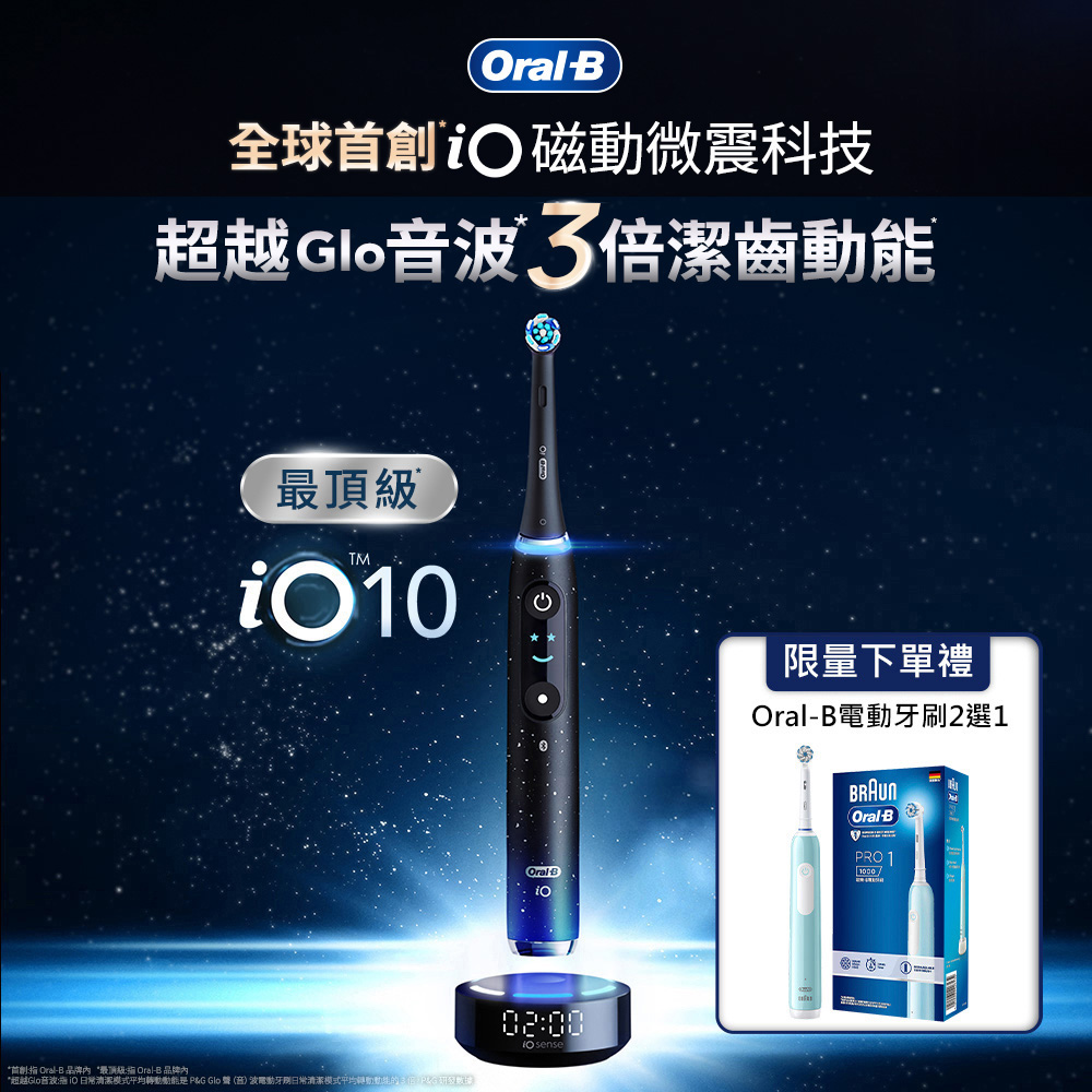 德國百靈Oral-B-iO10微震科技電動牙刷(微磁電動牙刷)