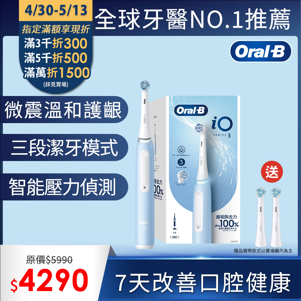 德國百靈Oral-B-iO3 微震科技電動牙刷(冰川藍)