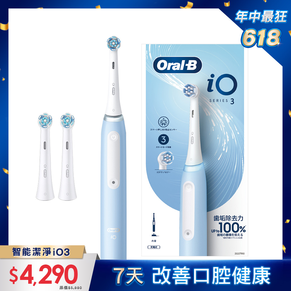 德國百靈Oral-B-iO3 微震科技電動牙刷(冰川藍)