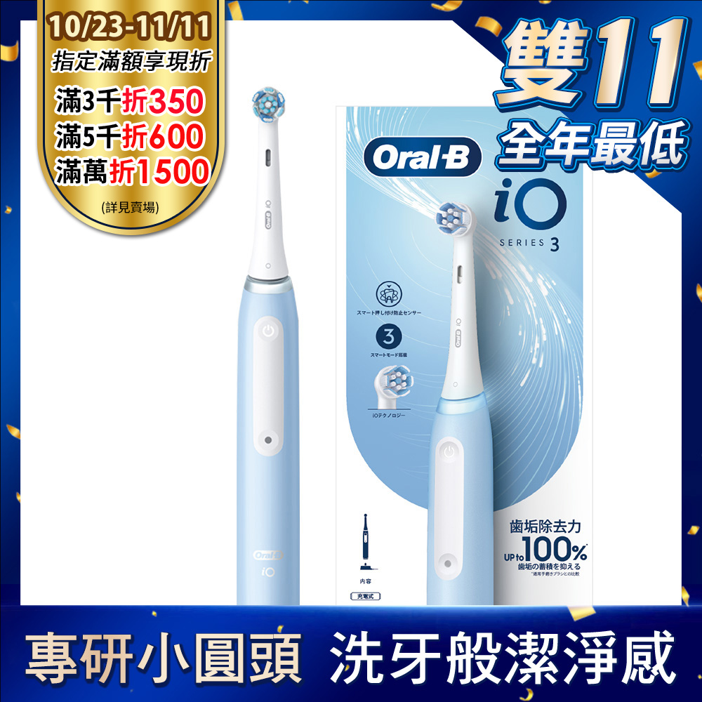 Oral-B 歐樂B 德國百靈Oral-B-iO3 微震科技電動牙刷(冰川藍)