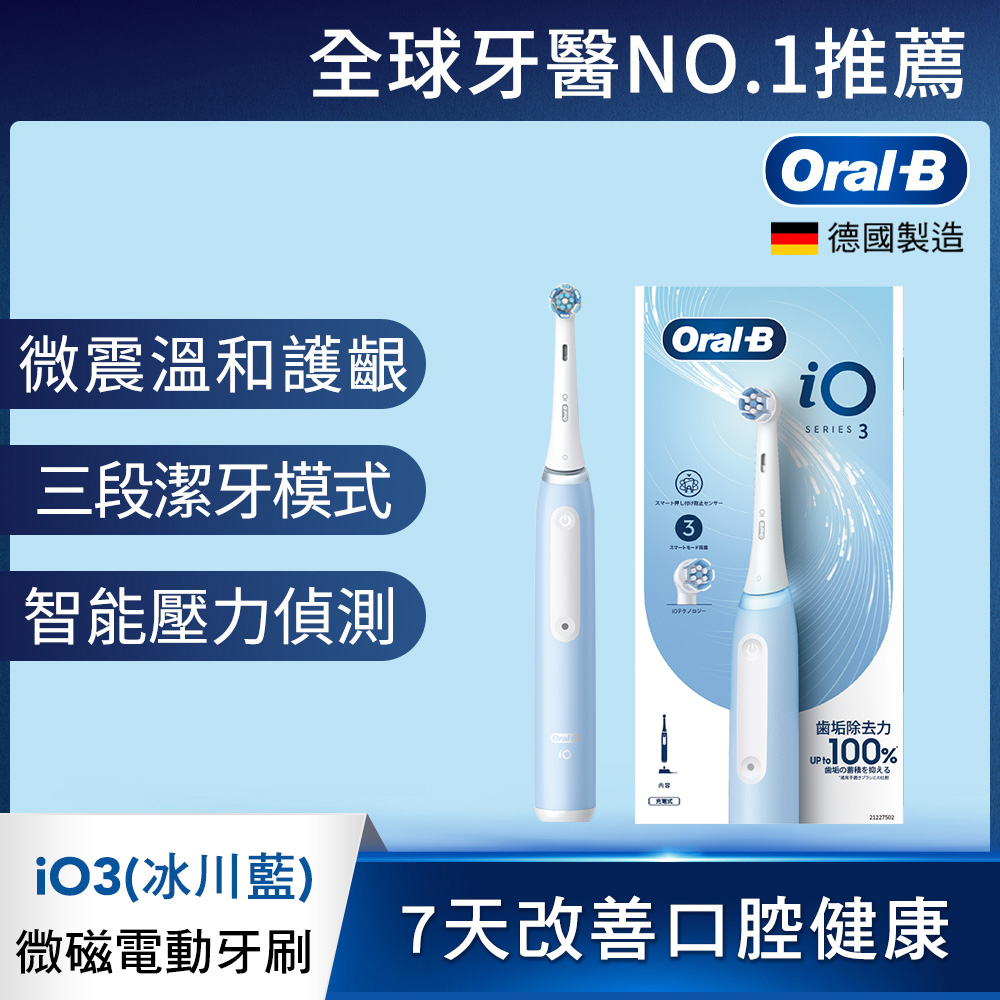 Oral-B 歐樂B 德國百靈Oral-B-iO3 微震科技電動牙刷(冰川藍)