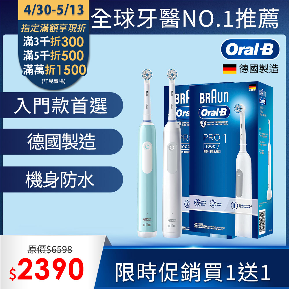德國百靈Oral-B-PRO1 3D電動牙刷 (買1送1)