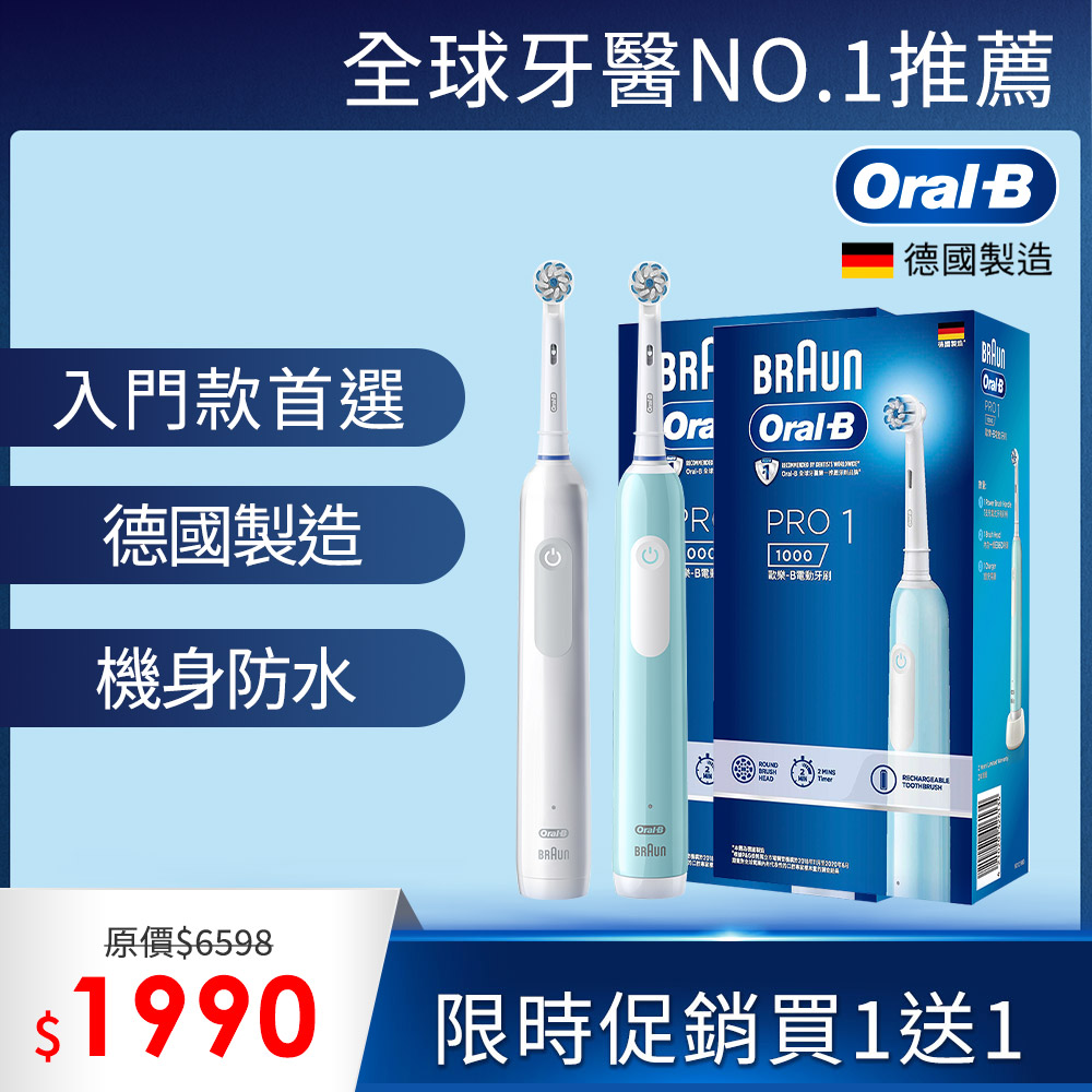 德國百靈Oral-B-PRO1 3D電動牙刷 (買1送1)