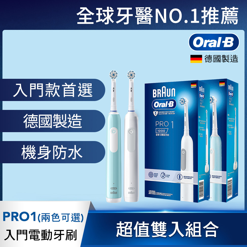 德國百靈Oral-B-PRO1 3D電動牙刷 (買1送1)