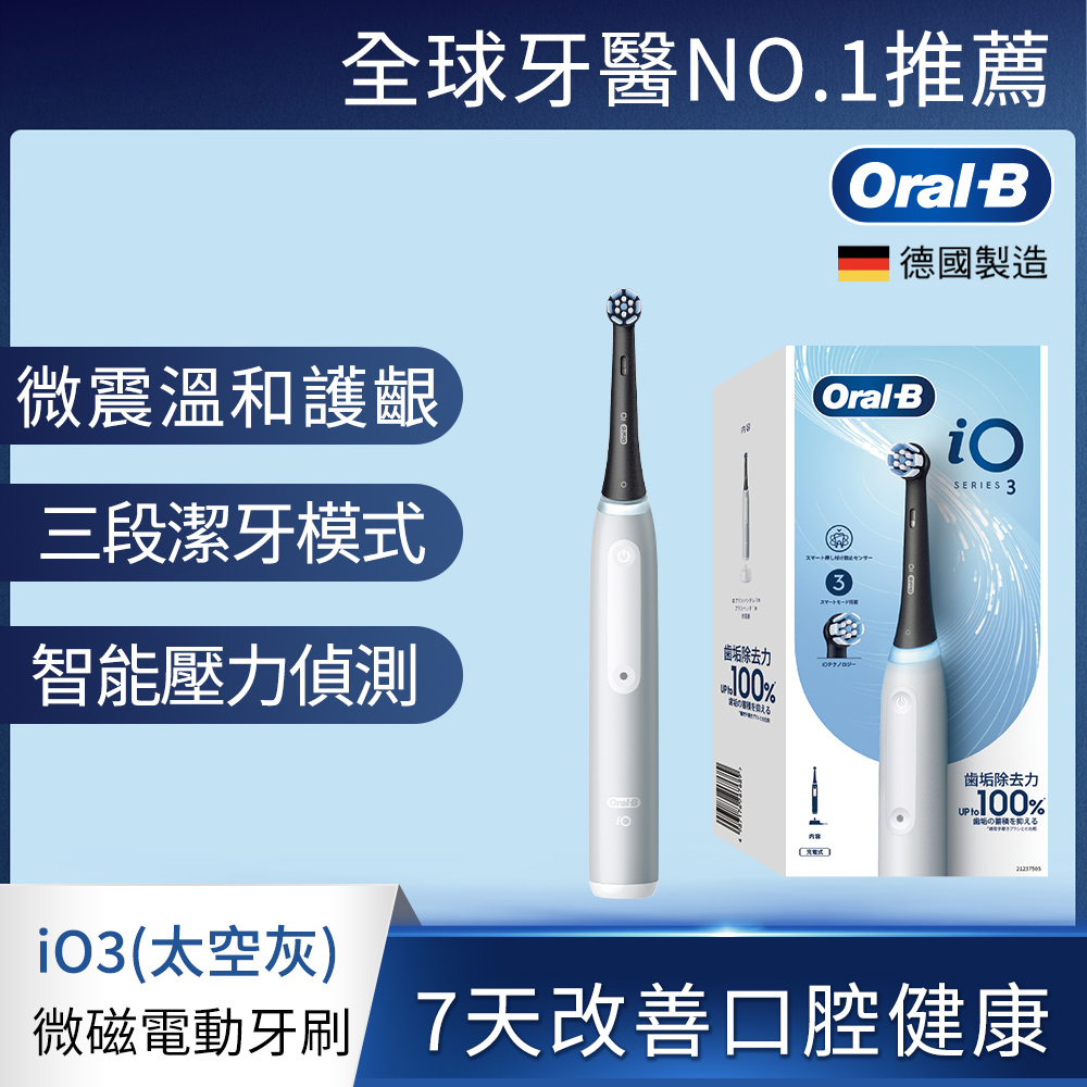 Oral-B 歐樂B 德國百靈Oral-B-iO3 微震科技電動牙刷(太空灰)
