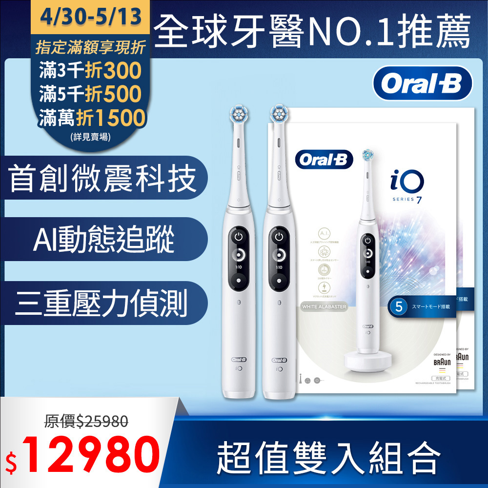 德國百靈Oral-B-iO7 微震科技電動牙刷 (白色) 買1送1組合
