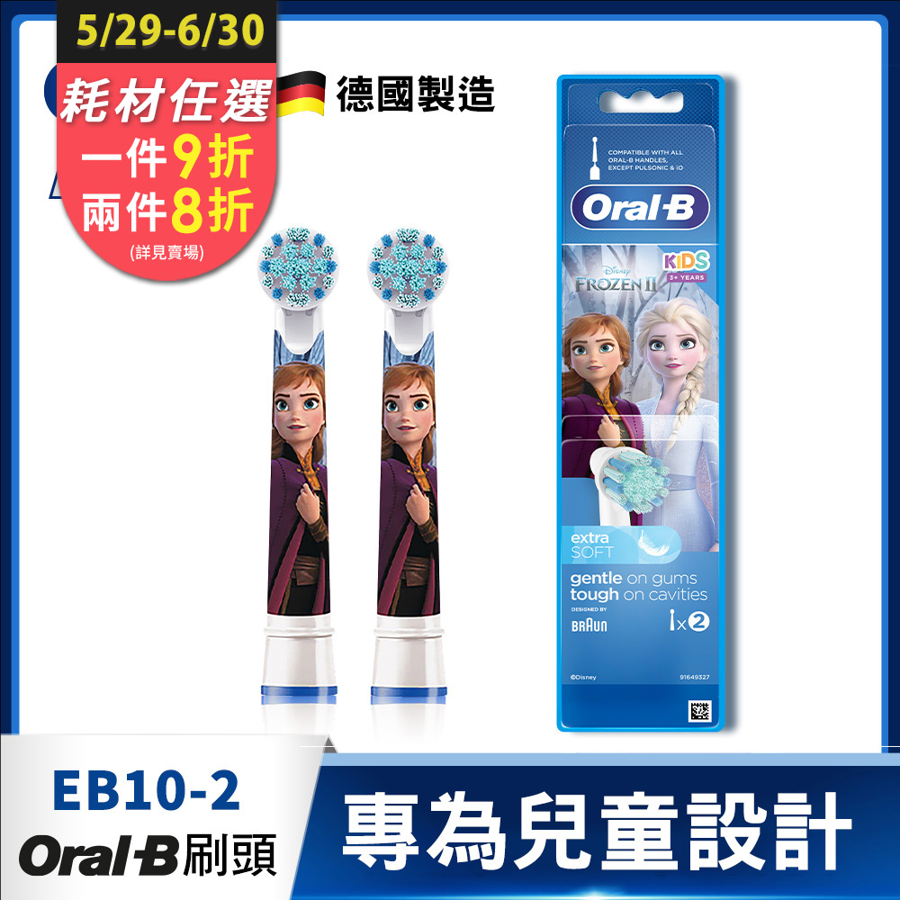 德國百靈Oral-B-兒童冰雪奇緣刷頭(2入)EB10-2