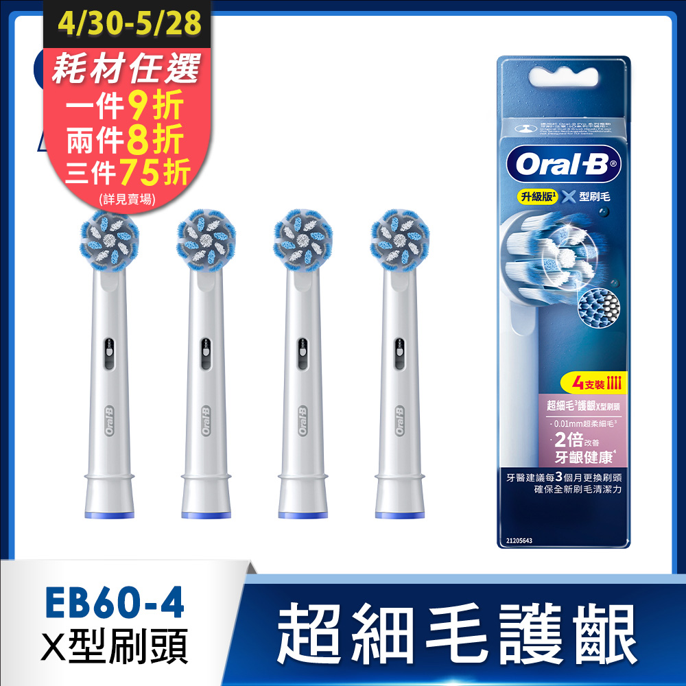 德國百靈Oral-B- EB60-4 超細毛護齦X型刷頭(4入)