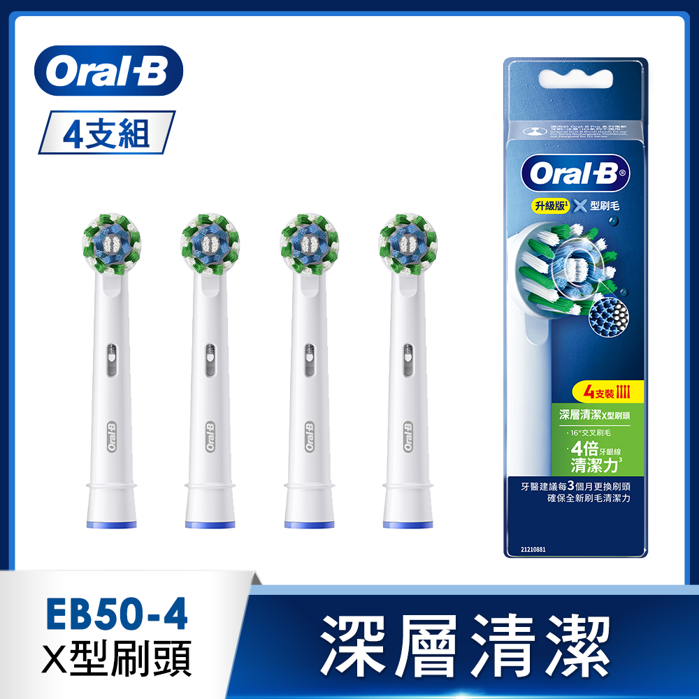 德國百靈Oral-B- EB50-4 深層清潔X型刷頭(4入)