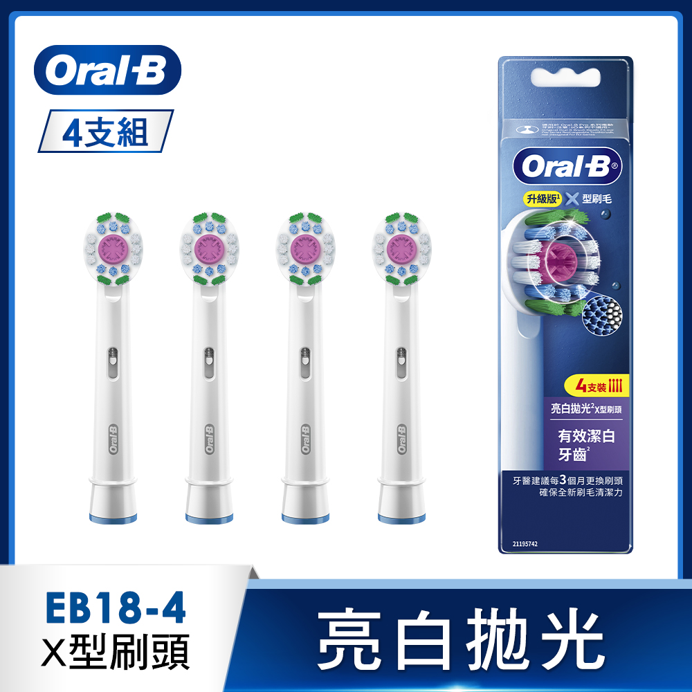 德國百靈Oral-B- EB18-4 專業亮白拋光X型刷頭(4入)