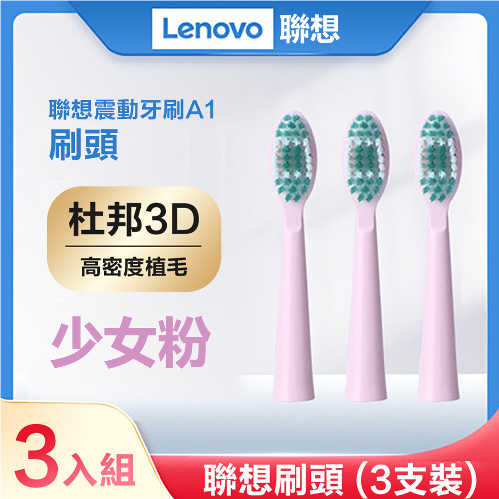 【Lenovo聯想】磁懸浮音波震動牙刷專用刷頭三入組(少女粉)