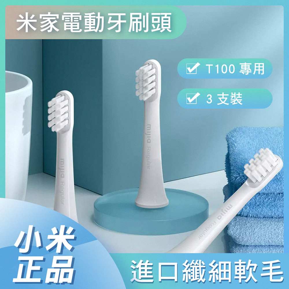 米家聲波電動牙刷頭 通用型 3支裝 T100 專用 小米 電動牙刷 替換 牙刷頭
