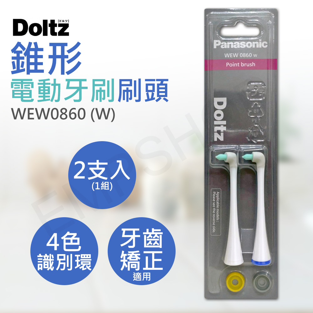 【國際牌Panasonic】錐形電動牙刷刷頭 WEW0860(2支入)