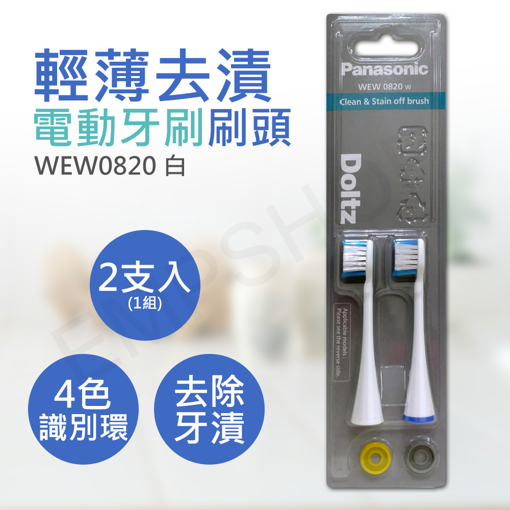 【國際牌Panasonic】輕薄去漬電動牙刷刷頭 WEW0820 黑/白(2支入)