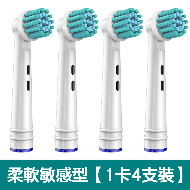 【熱賣款】【1卡4入】副廠柔軟敏感電動牙刷頭EB-17(相容歐樂B 電動牙刷)