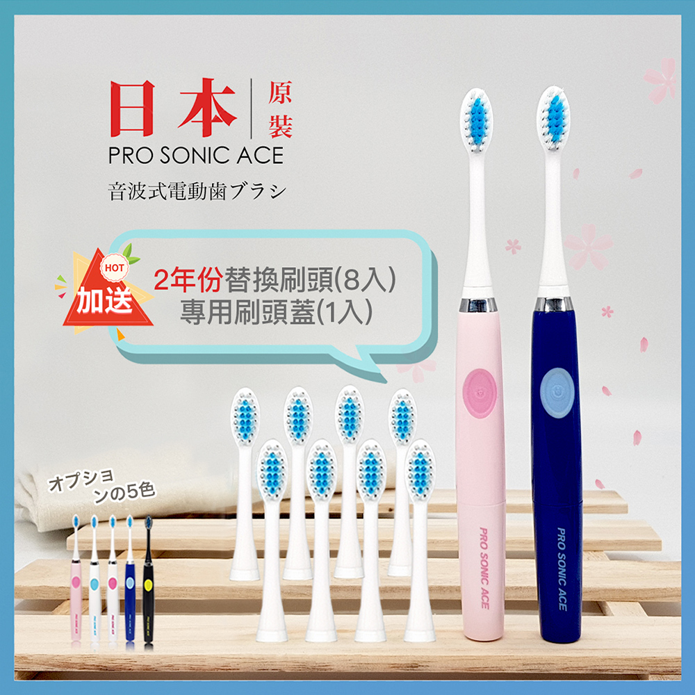 日本PRO SONIC ACE 超音波電動牙刷(贈替換刷頭X8+刷頭蓋x1)