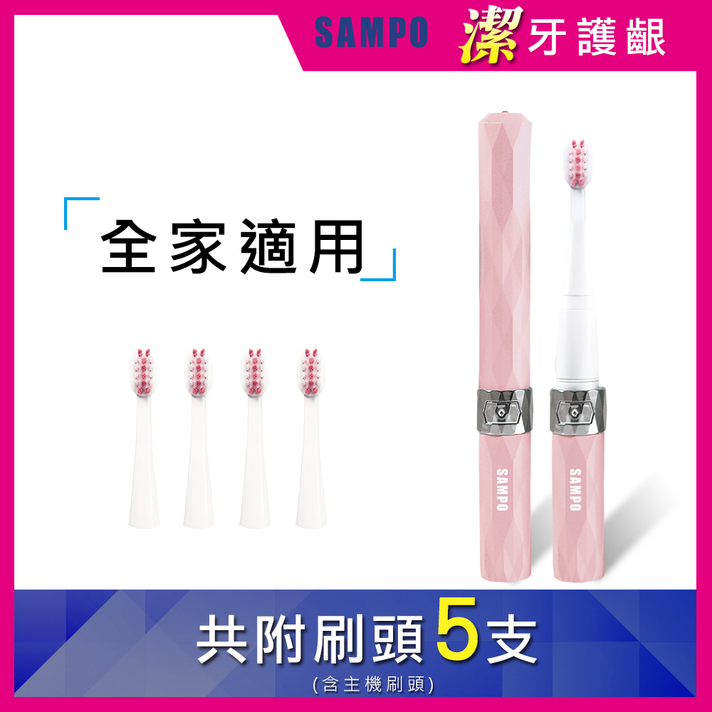 【SAMPO聲寶】時尚型音波震動牙刷 TB-Z1309L(共附5刷頭)-粉紅色