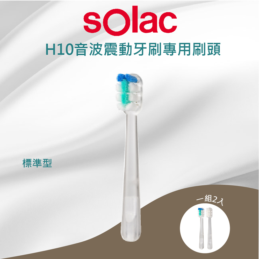 sOlac H10音波震動牙刷專用刷頭2入組(標準型) 原廠公司貨