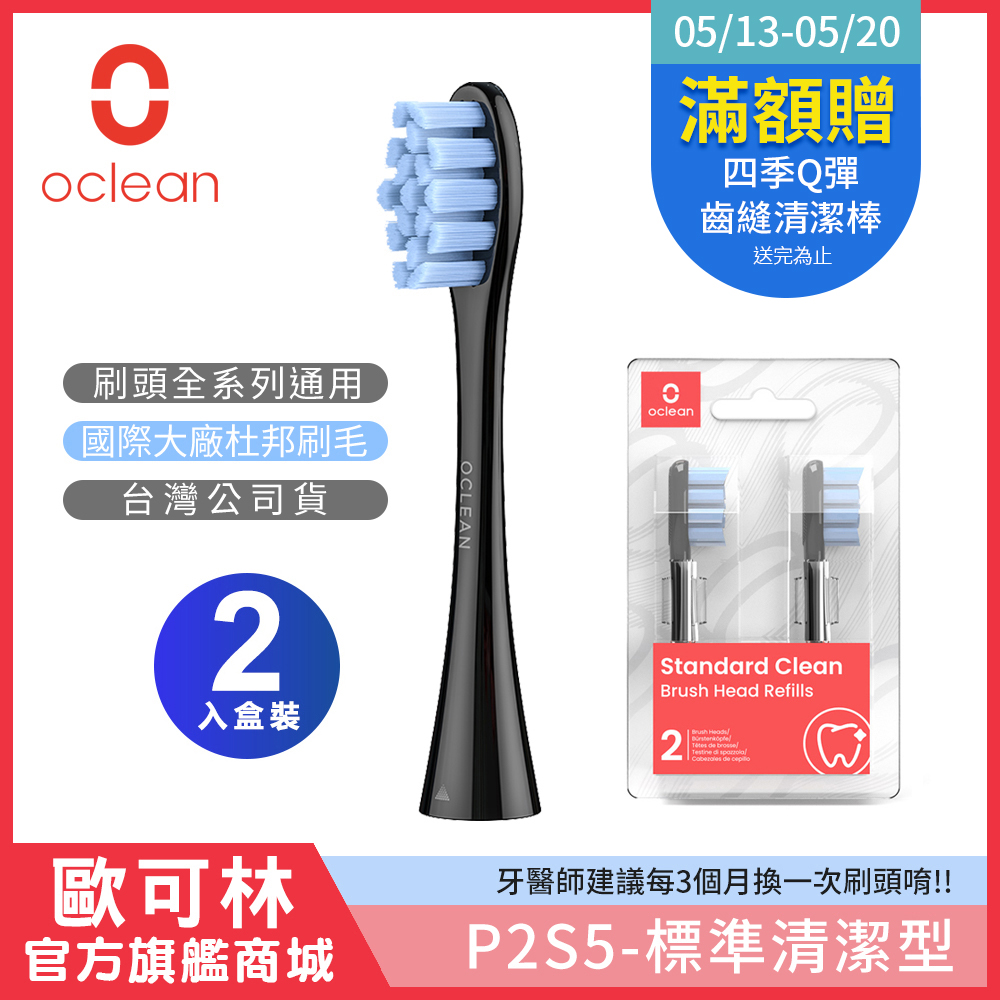 Oclean 歐可林 2入組盒裝 標準清潔型刷頭-P2S5(藍色/黑柄)