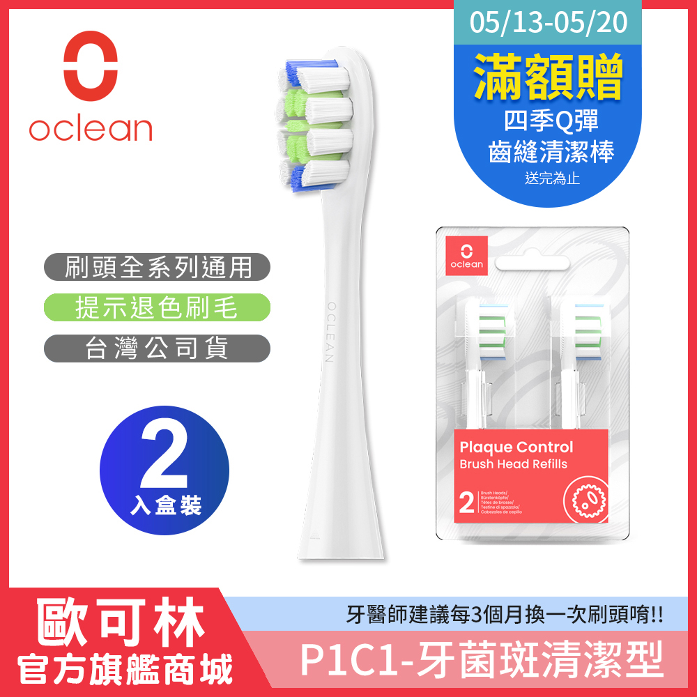 Oclean 歐可林 2入組盒裝 牙菌斑清潔型刷頭-P1C1(混色/白柄)