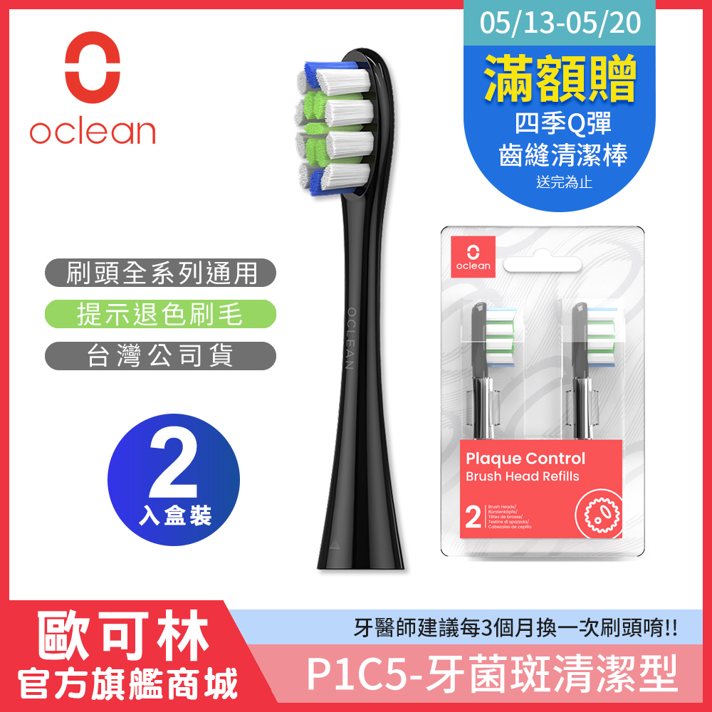 Oclean 歐可林 2入組盒裝 牙菌斑清潔型刷頭-P1C5(混色/黑柄)