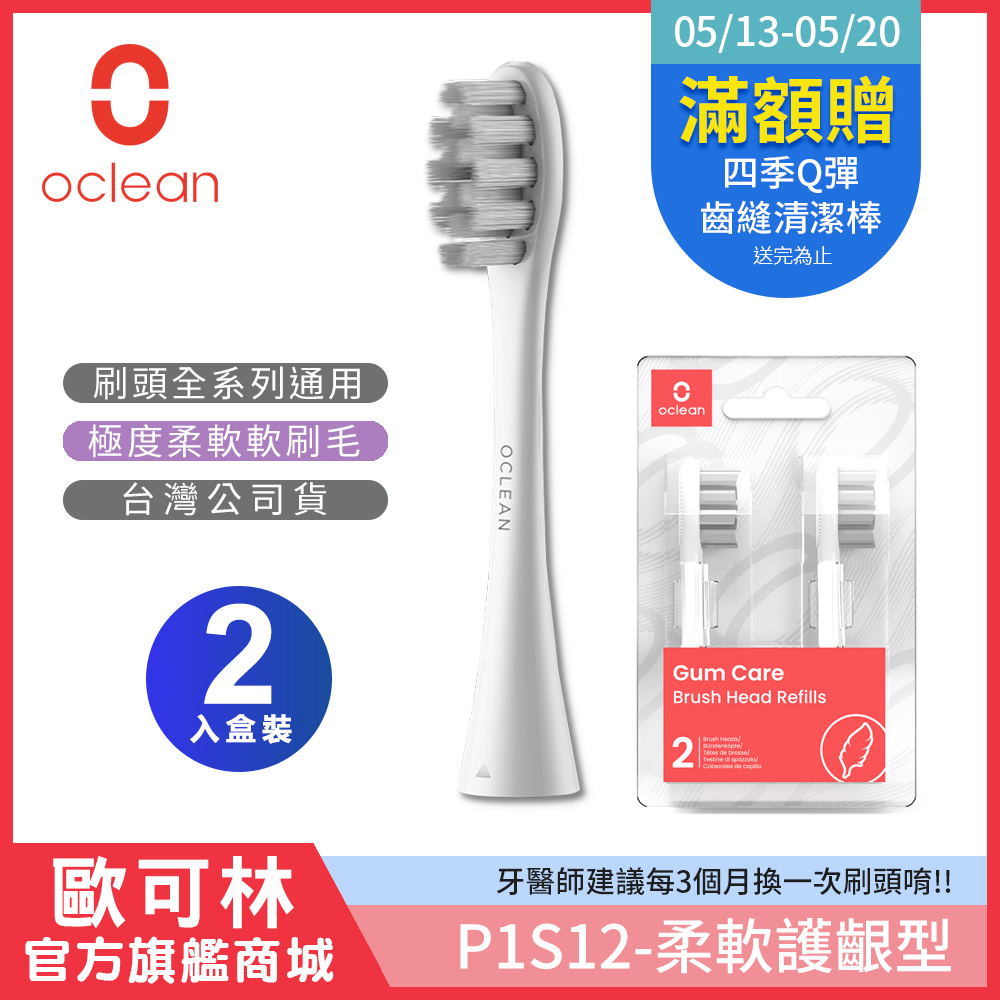 Oclean 歐可林 2入組盒裝 柔軟護齦型刷頭-P1S12(灰色/白柄)