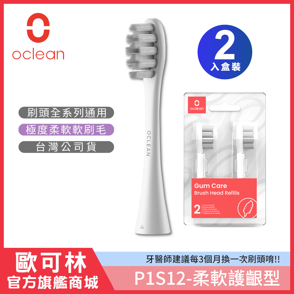 Oclean 歐可林 2入組盒裝 柔軟護齦型刷頭-P1S12(灰色/白柄)