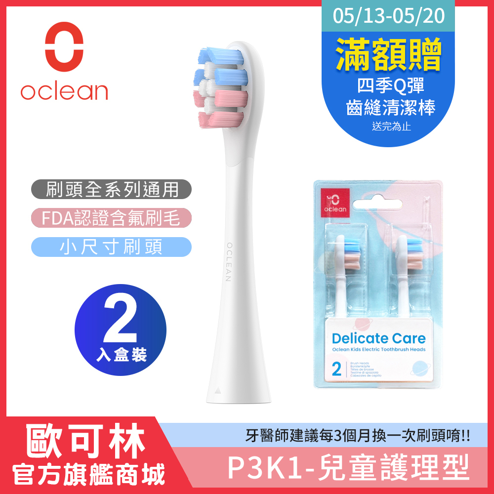 Oclean 歐可林 2入組盒裝 兒童護理型刷頭-P3K1(混色/白柄)